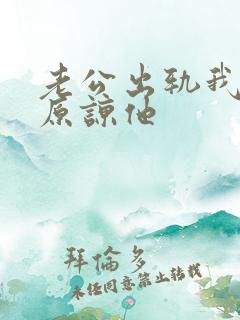 老公出轨我不能原谅他