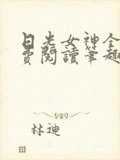 日光女神全文免费阅读笔趣阁无弹窗