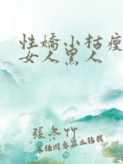 性娇小枯瘦亚洲女人黑人