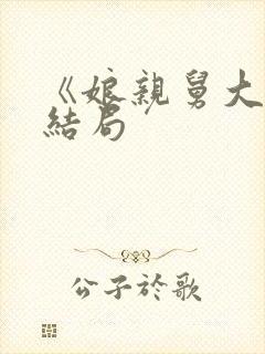 《娘亲舅大》大结局