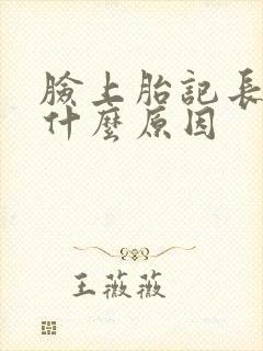 脸上胎记长毛是什么原因