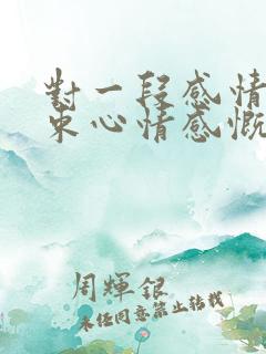 对一段感情的结束心情感慨