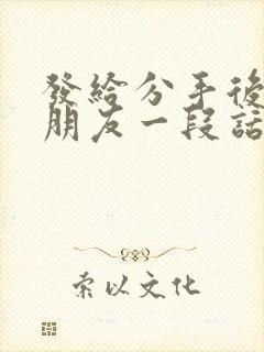 发给分手后的女朋友一段话