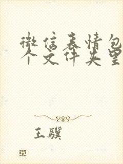 微信表情包在哪个文件夹里面