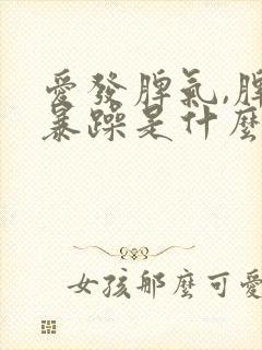 爱发脾气,脾气暴躁是什么症状