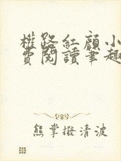 权路红颜小说免费阅读笔趣阁