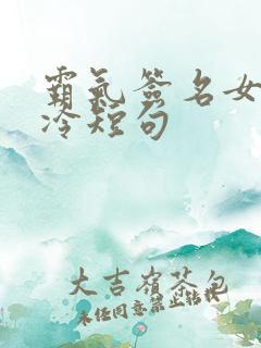 霸气签名女生高冷短句