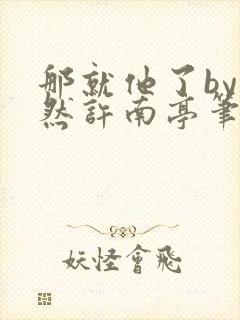 那就他了by宋然许南亭笔趣阁