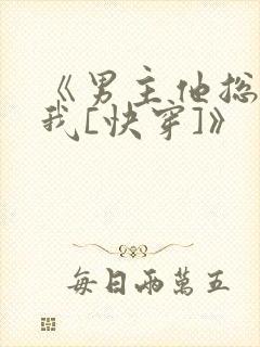 《男主他总想娶我[快穿]》