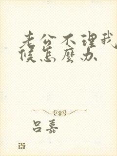 老公不理我的时候怎么办