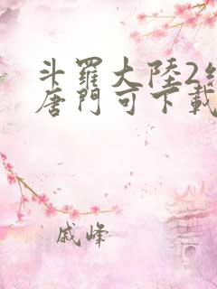 斗罗大陆2绝世唐门可下载