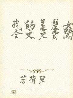 我的美丽女上司全文免费阅读