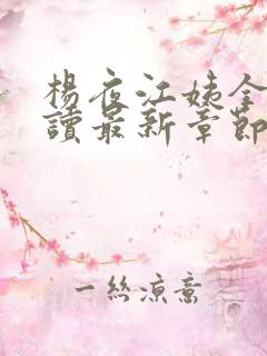 杨夜江姨全文阅读最新章节