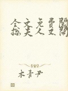 全文免费阅读傅总夫人又闹离婚了