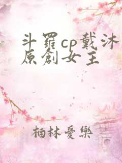 斗罗cp戴沐白原创女主