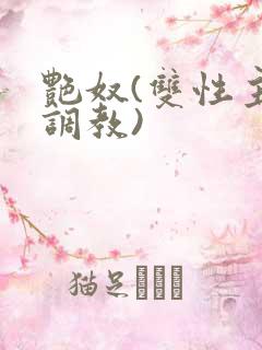 艳奴(双性主奴调教)