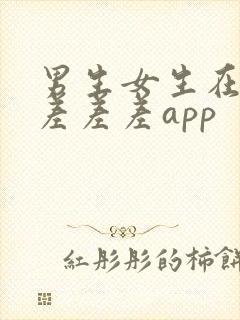 男生女生在一起差差差app