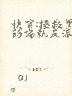 快穿:拯救黑化的偏执反派全文免费下载txt