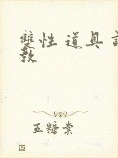 双性 道具 调教