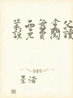 蒙面舞会父女小说免费阅读