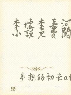 李坏李长河穿越小说免费阅读