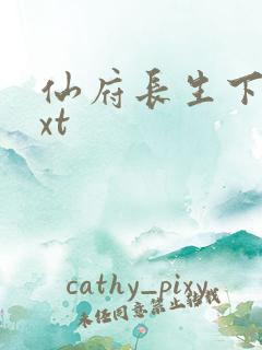 仙府长生下载txt