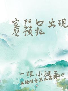 家门口出现蛇什么预兆