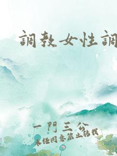 调教女性调教屋