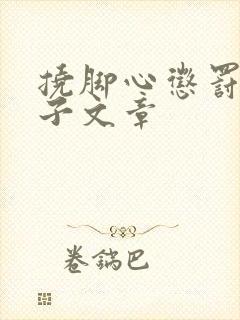 挠脚心惩罚女孩子文章