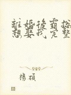 离婚后霸总天天想娶我完整版阅读