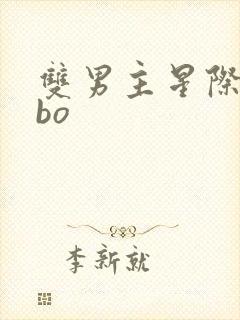 双男主星际文abo