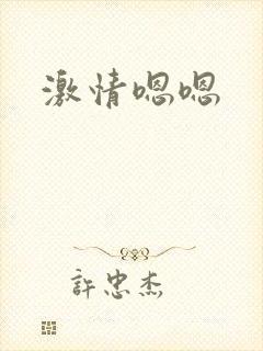 激情嗯嗯