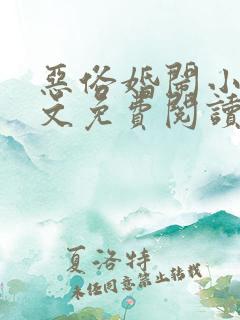 恶俗婚闹小说全文免费阅读