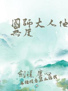 国师大人他宠妻无度