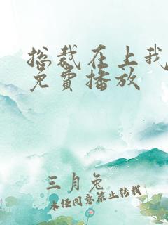 总裁在上我在下免费播放