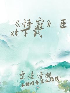 《恃宠》臣年txt下载