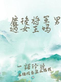 废后将军男主爱过女主吗