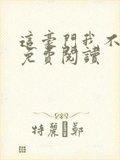 这豪门我不嫁了免费阅读