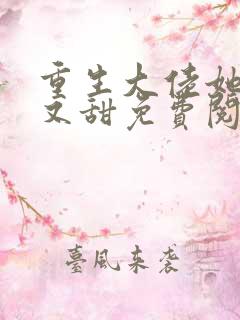 重生大佬她又撩又甜免费阅读