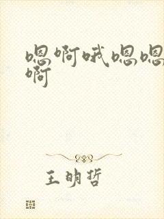 嗯啊哦嗯嗯啊啊啊