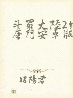 斗罗大陆2绝世唐门安卓版