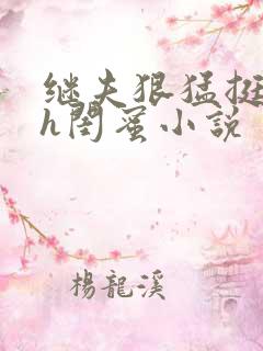 继夫狠猛挺进她h闺蜜小说