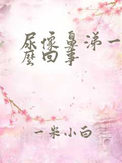 尿像鼻涕一样怎么回事