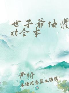 世子爷他惧内txt全本