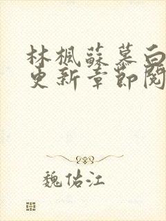 林枫苏慕白最新更新章节阅读免费