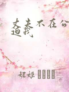 丈夫不在公公逼迫我