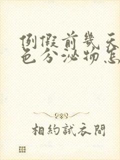 例假前几天有白色分泌物怎么回事