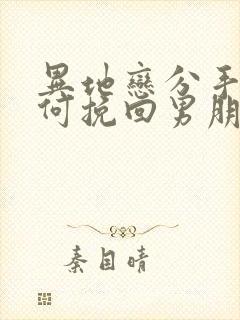 异地恋分手了如何挽回男朋友