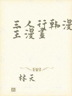 三人行韩漫双男主漫画