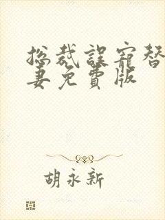 总裁误宠替身甜妻免费版